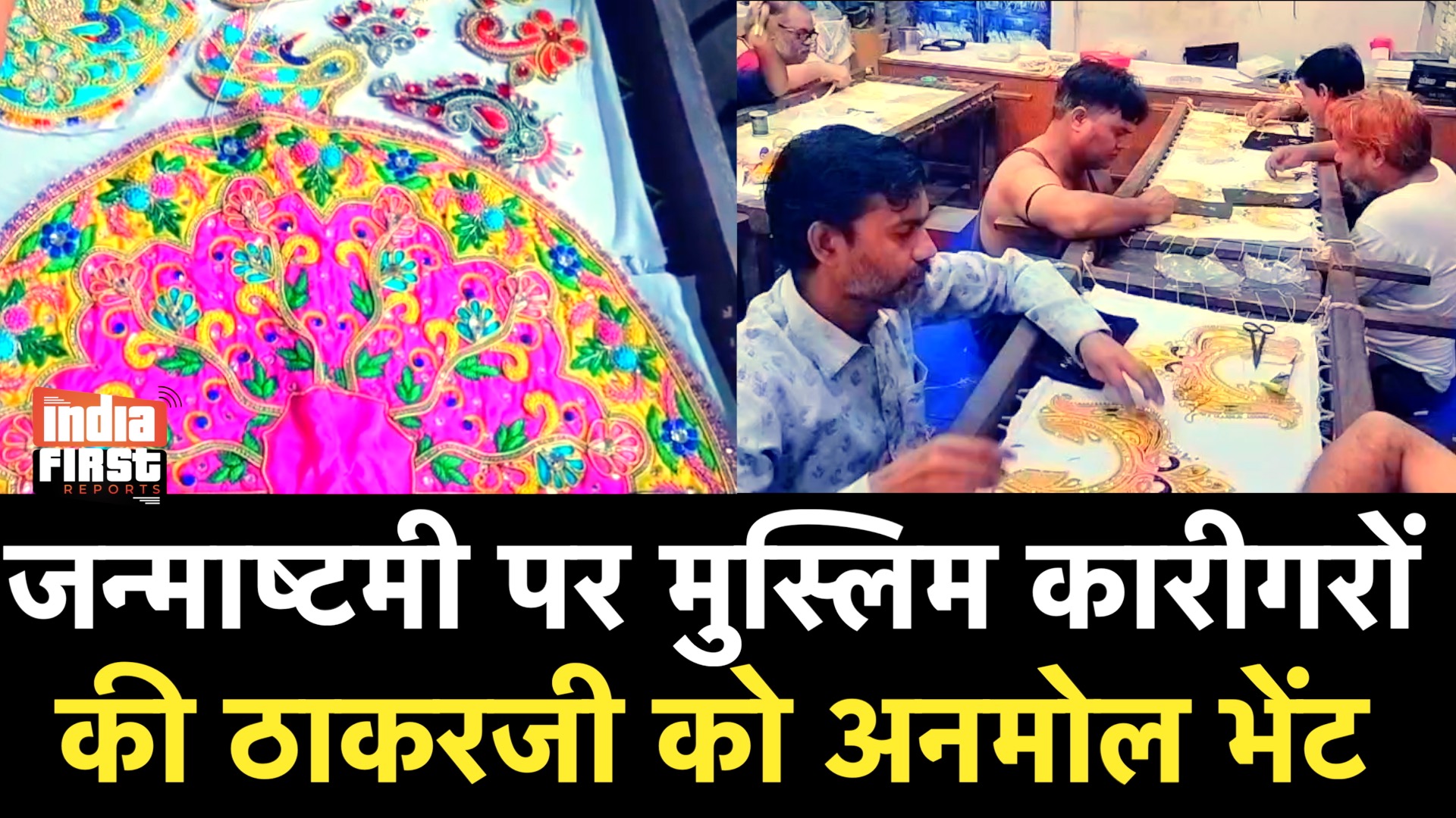 जन्माष्टमी पर मुस्लिम कारीगरों की भेंट, ठाकुरजी की पोशाकों में एकता की मिसाल