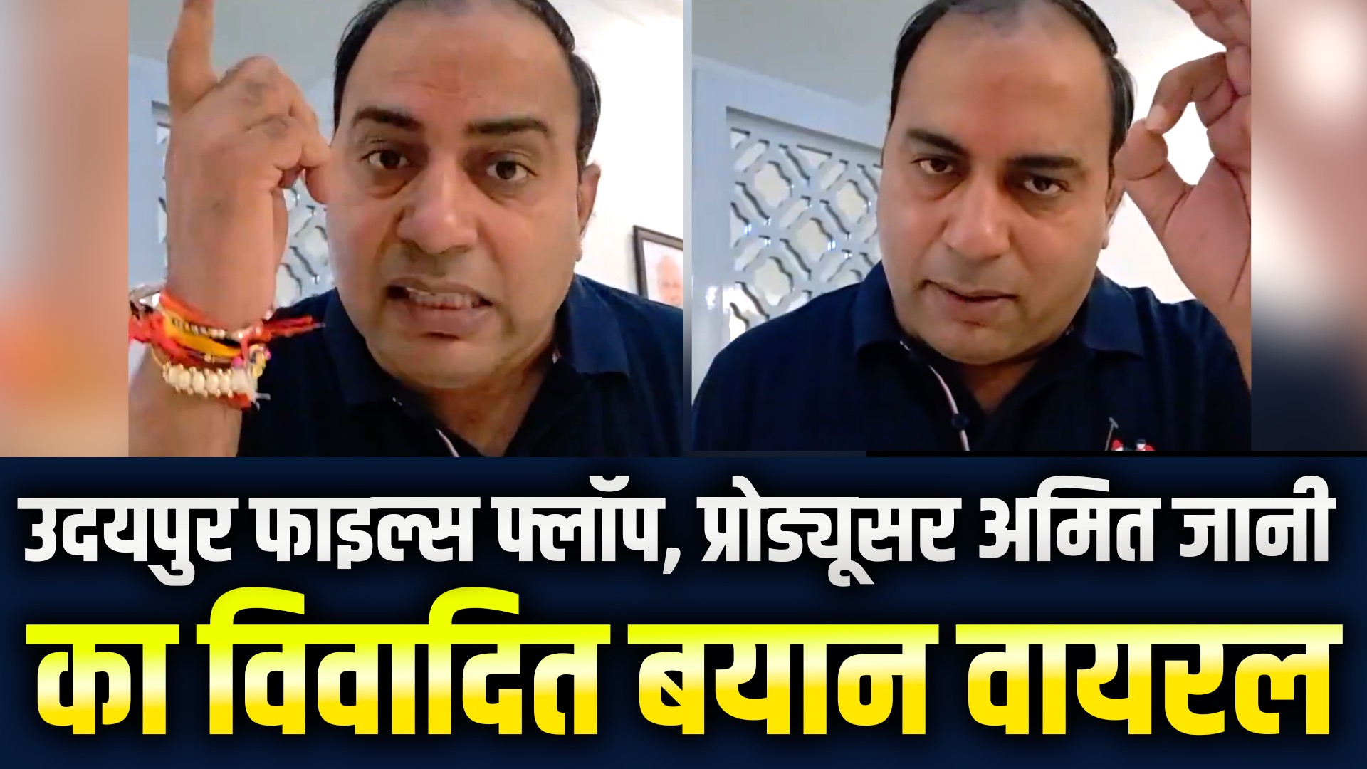 उदयपुर फाइल्स फ्लॉप, प्रोड्यूसर अमित जानी का बयान वायरल