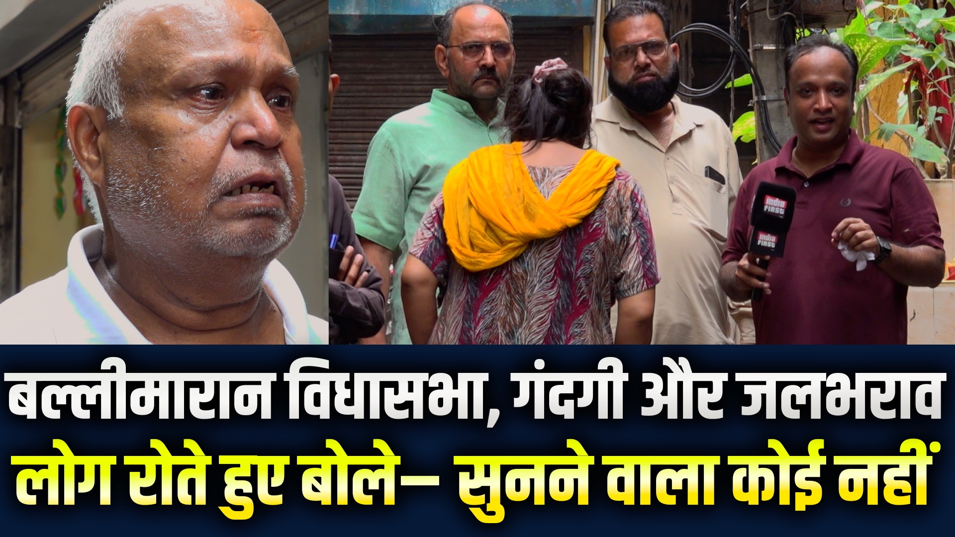 Ballimaran विधानसभा की गलियों में गंदगी और जलभराव, लोग रोते हुए बोले– सुनने वाला कोई नहीं | Ground Report | Waqar Ahmed