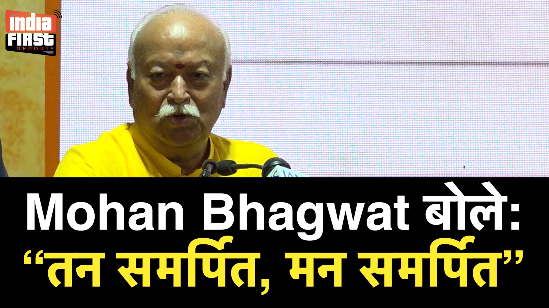आरएसएस प्रमुख मोहन भागवत ने किया ‘तन समर्पित, मन समर्पित’ पुस्तक का लोकार्पण