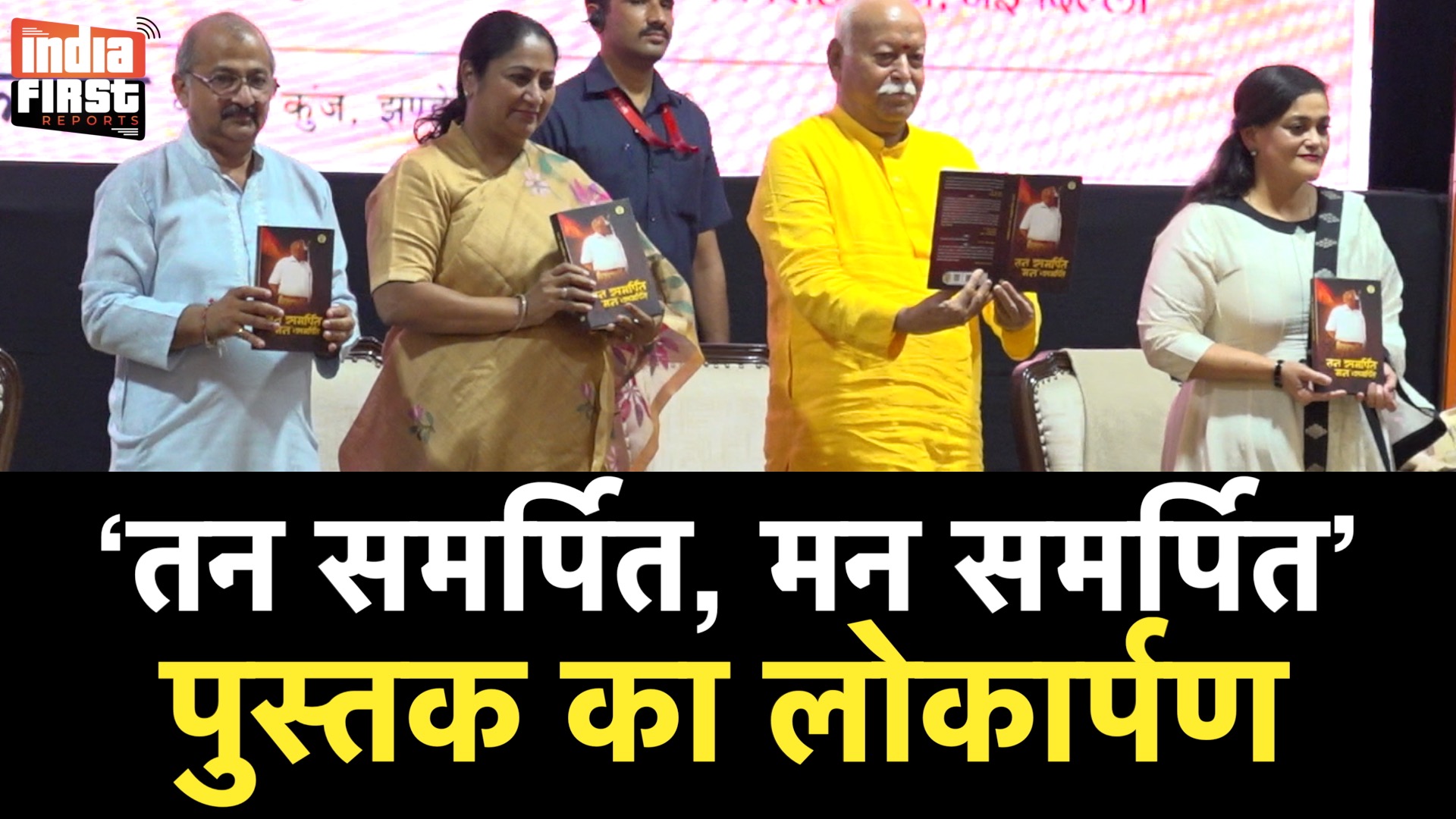 आरएसएस प्रमुख मोहन भागवत ने ‘तन समर्पित, मन समर्पित’ का लोकार्पण किया