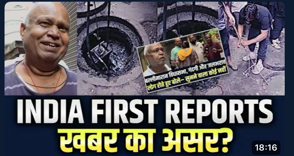 दिल्ली की गलियों में जलभराव पर India First Reports की ख़बर का असर, सफाई अभियान शुरू | Ground Report | Waqar Ahmed