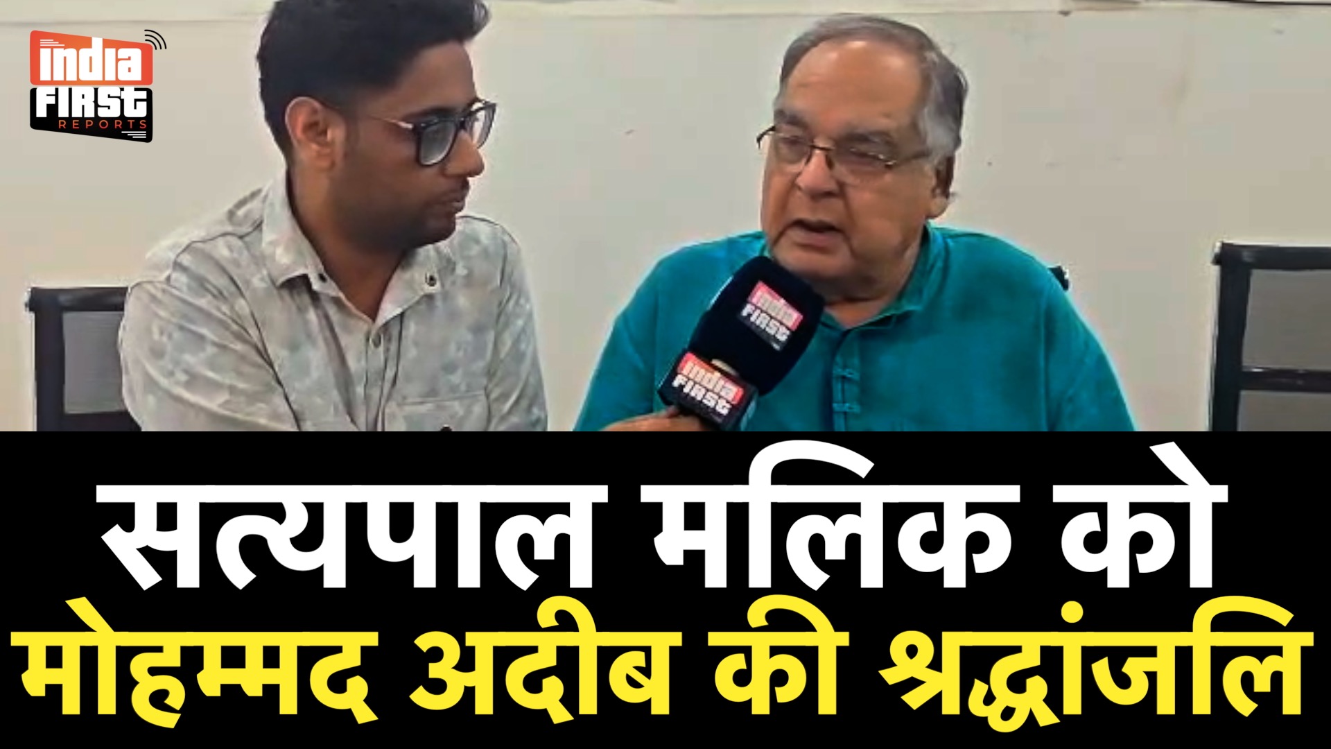 पूर्व सांसद मोहम्मद अदीब ने सत्यपाल मलिक को दी श्रद्धांजलि