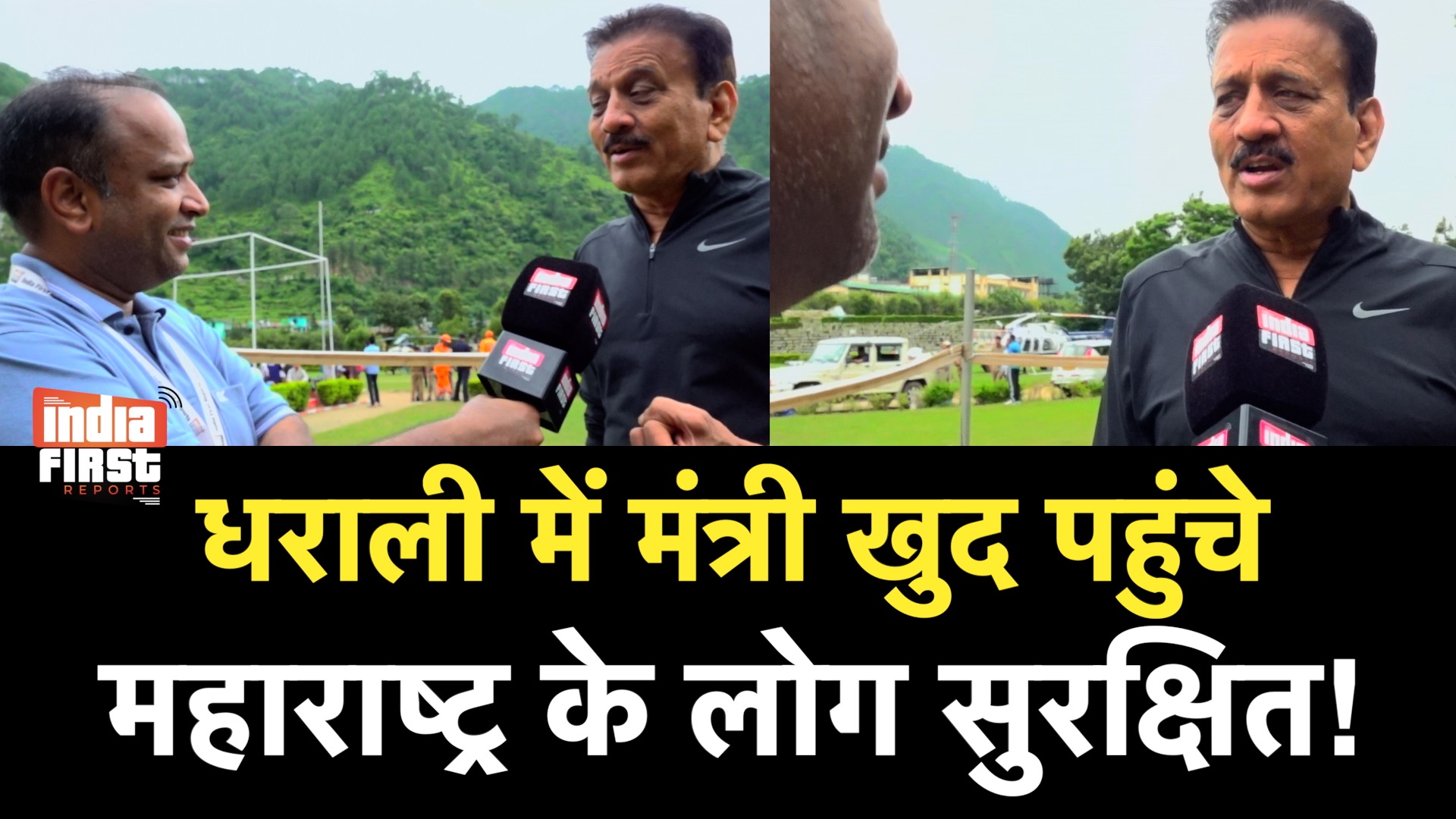 धराली में फंसे महाराष्ट्र के लोग, मंत्री गिरीश महाजन ने कराया रेस्क्यू