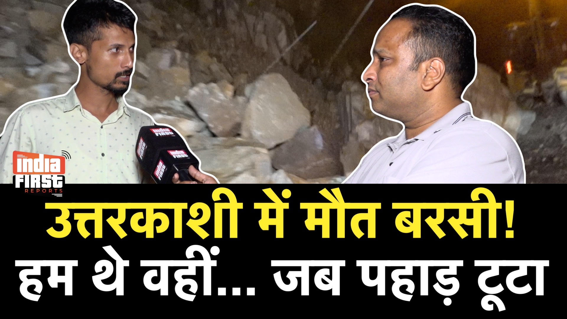 उत्तरकाशी लैंडस्लाइड: ज़िंदगी और मौत के बीच फंसे लोग, दिल दहला देने वाला वीडियो आया सामने