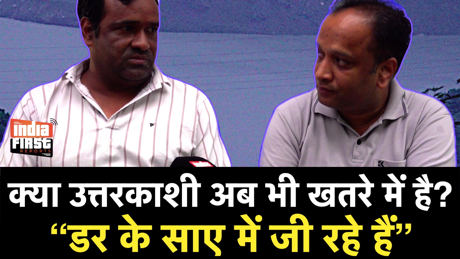 उत्तरकाशी में खतरे की घंटी अब भी जारी, लोग बोले- डर खत्म नहीं हुआ