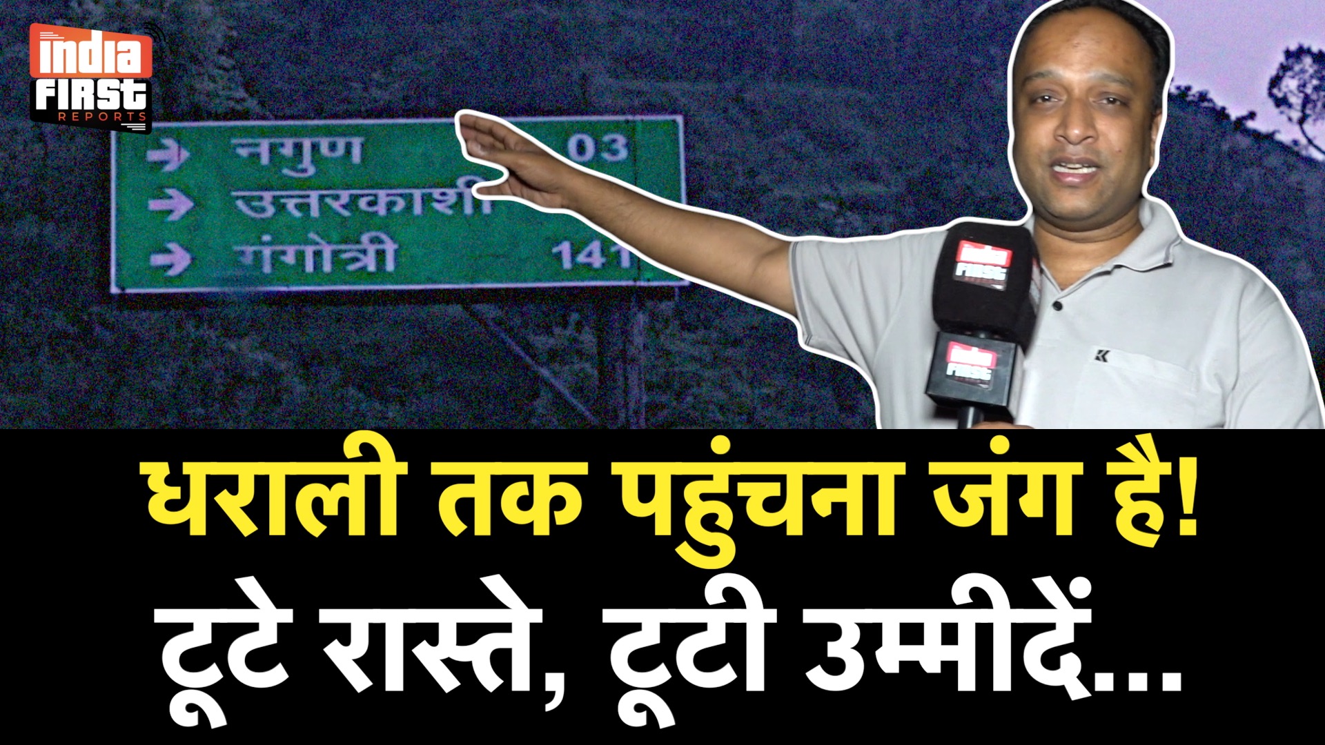 मसूरी से धराली: तबाही के बाद कैसे हैं रास्ते? ग्राउंड रिपोर्ट