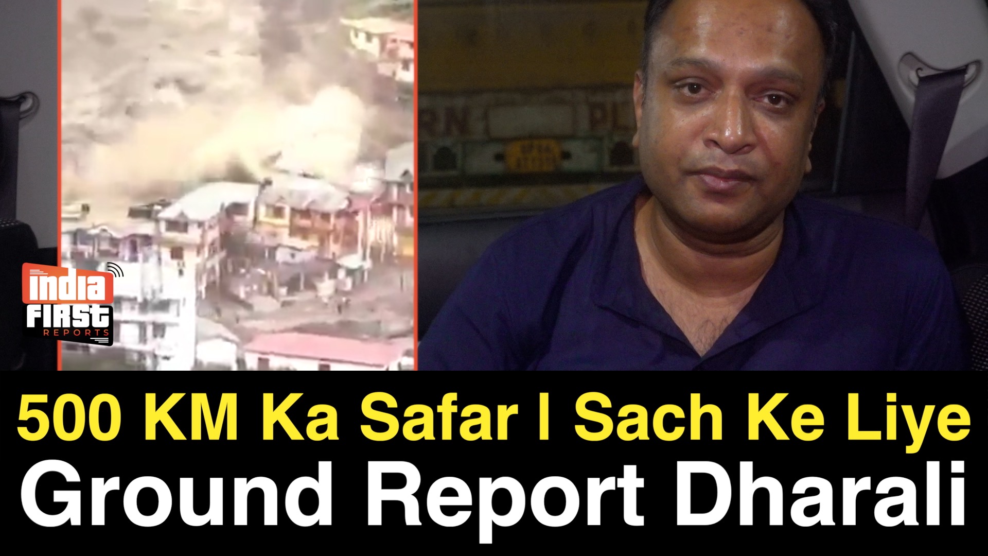 धराली तक 500 किमी का सफर: तबाही के बाद ग्राउंड ज़ीरो से रिपोर्ट