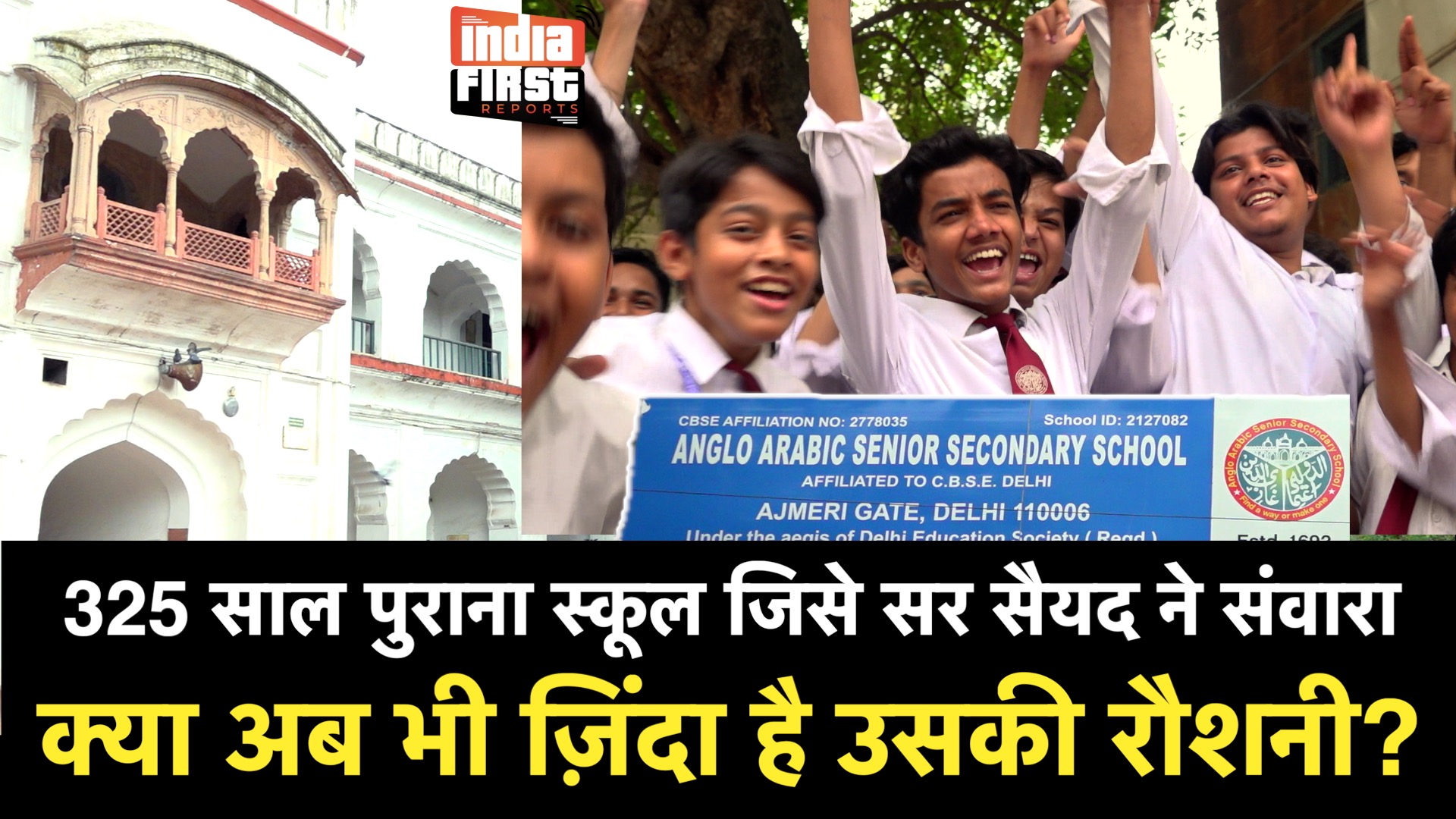 दिल्ली का 325 साल पुराना स्कूल जिसे सर सैयद ने संवारा
