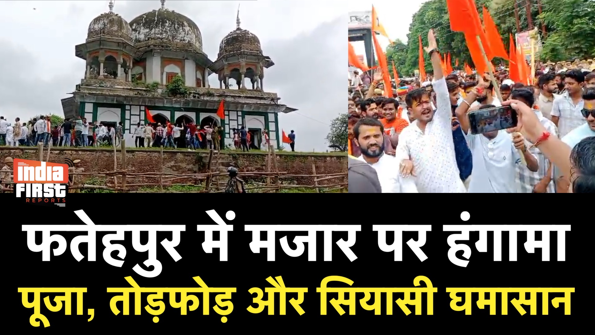 फतेहपुर में मकबरा–मंदिर विवाद: पूजा, तोड़फोड़ और राजनीतिक तनाव