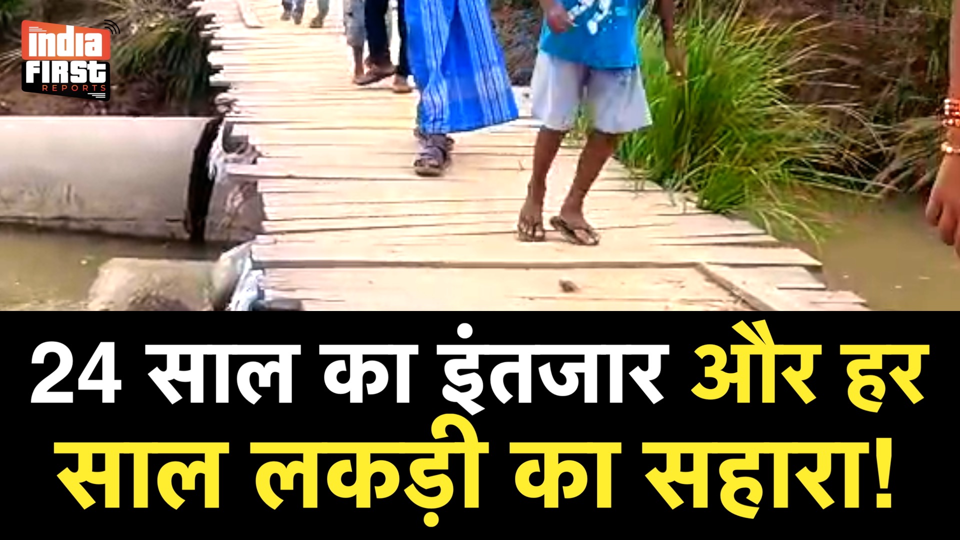 गोंडा का पुल: 24 साल का इंतजार और हर साल लकड़ी का सहारा!