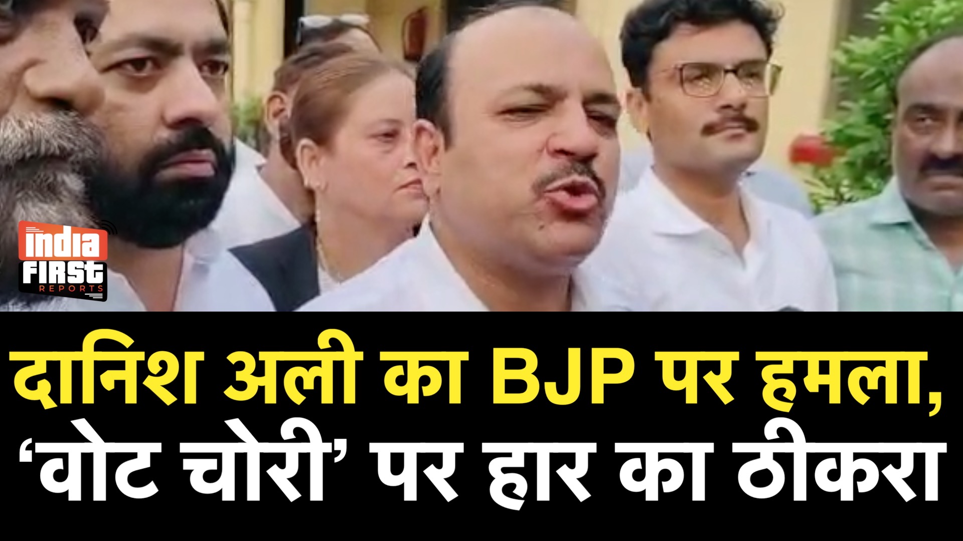 दानिश अली का BJP और चुनाव आयोग पर हमला,  ‘वोट चोरी’ पर हार का ठीकरा