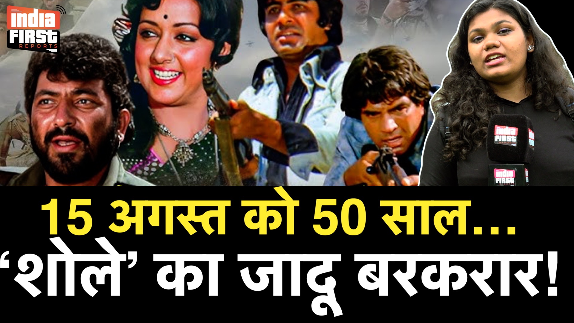 15 अगस्त को ‘शोले’ के 50 साल, भारतीय सिनेमा की अमर कहानी