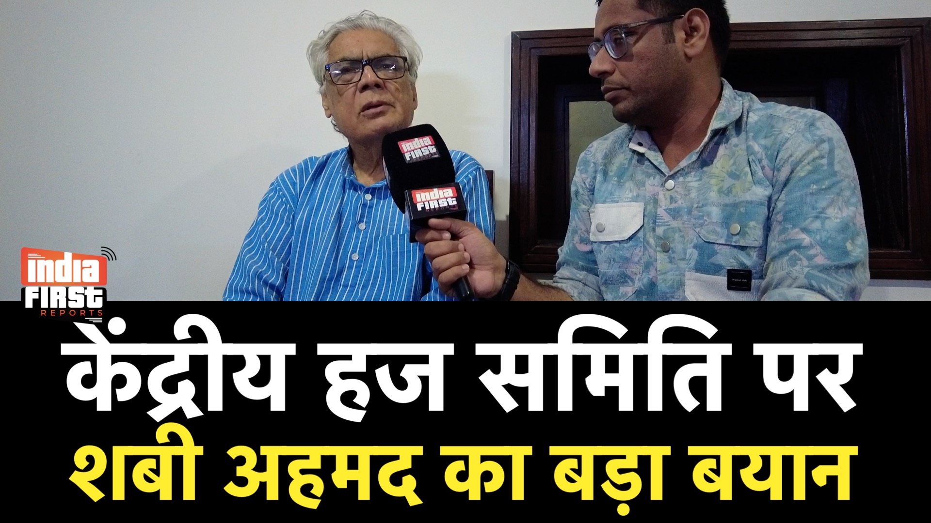 केंद्रीय हज समिति पर शबी अहमद का बयान, सुधार की ज़रूरत