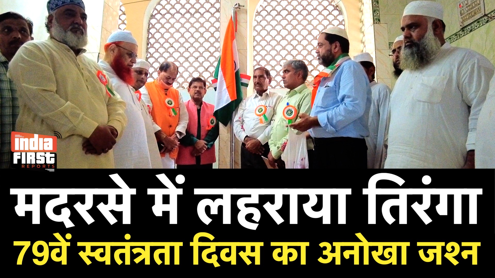 दिल्ली के मदरसा मेराज-उल-उलूम रशीदिया में 79वां स्वतंत्रता दिवस समारोह