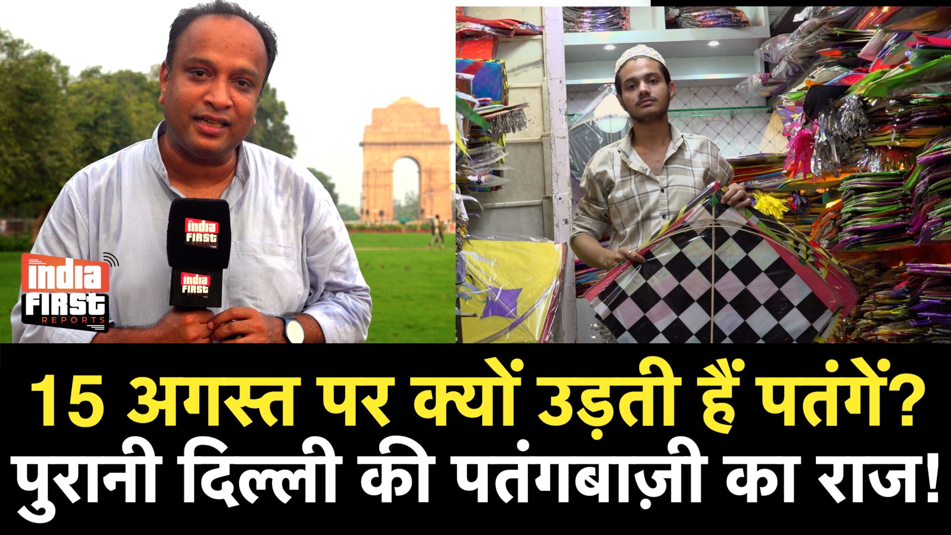 15 अगस्त पर पुरानी दिल्ली में पतंगबाज़ी की परंपरा का असली राज