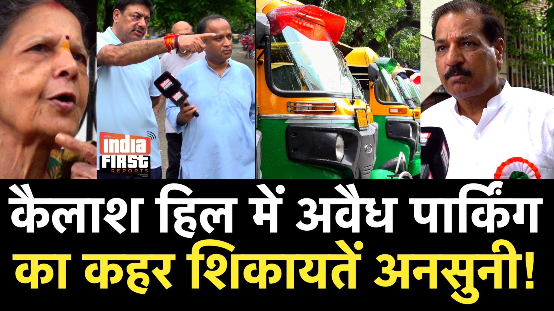 कैलाश हिल्स में अवैध पार्किंग से परेशान निवासी, कार्रवाई अधर में!